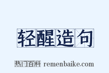 轻醒造句是什么意思的图片